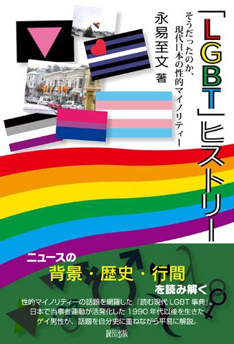 lgbt 利権|書評『「LGBT」ヒストリー そうだったのか、現代日。